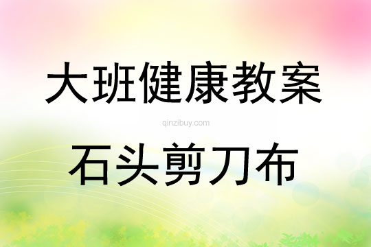 大班健康活動石頭剪刀布教案反思