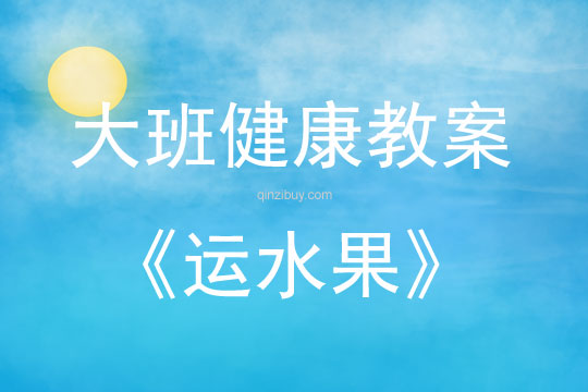 大班健康運水果教案反思