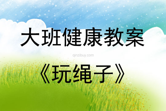 大班健康玩繩子教案反思