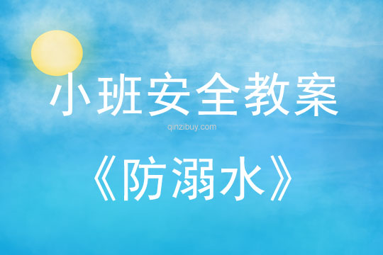 小班安全活動教案：防溺水教案