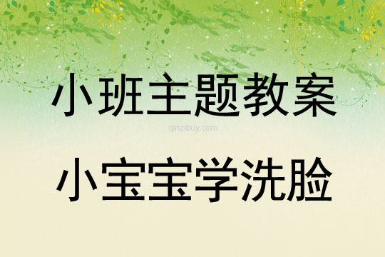 小班主題教案：小寶寶學洗臉小班主題教案：小寶寶學洗臉