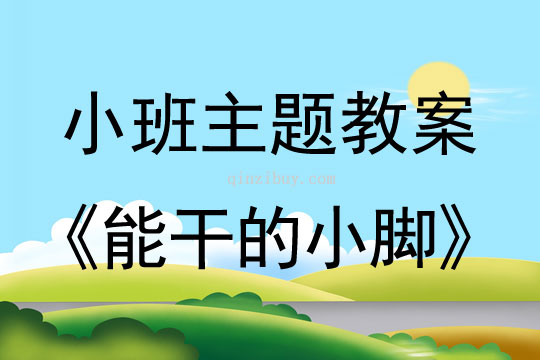 小班主題活動教案：能干的小腳教案(附教學反思)