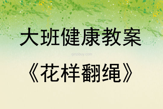 大班健康活動花樣翻繩教案反思