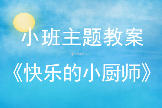 幼兒園小班半日活動(dòng)：快樂的小廚師小班半日活動(dòng)：快樂的小廚師