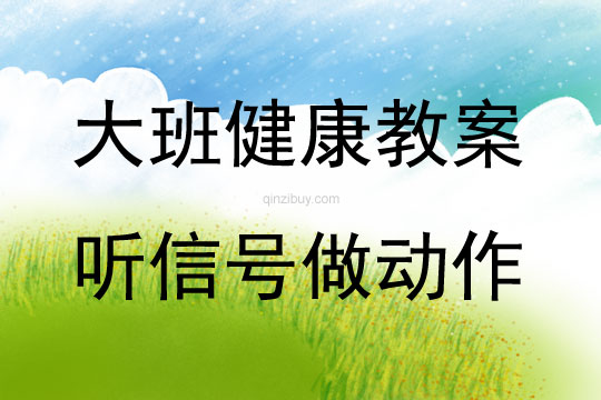 大班健康活動聽信號做動作教案反思
