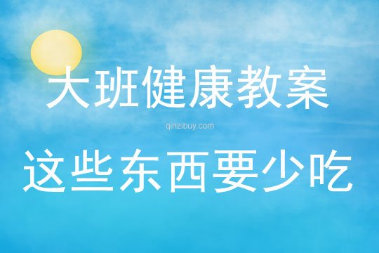 大班健康活動這些東西要少吃教案反思