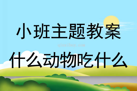 小班主題活動教案：什么動物吃什么教案(附教學反思)
