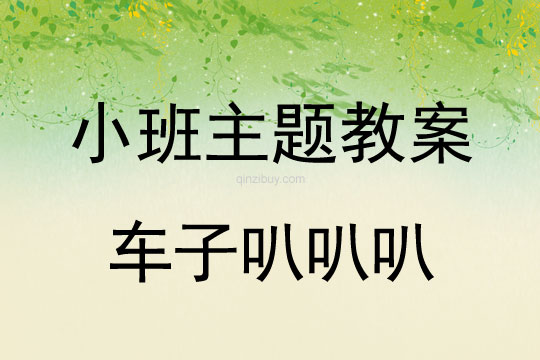 小班主題活動(dòng)教案：車子叭叭叭教案