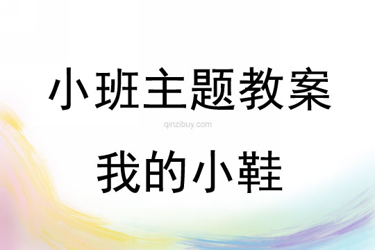 小班主題活動教案:我的小鞋教案(附教學(xué)反思)