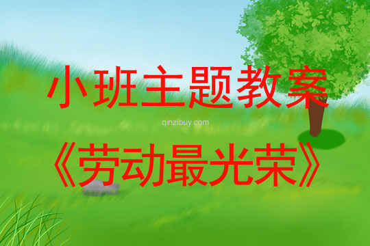 小班主題活動教案:勞動最光榮教案(附教學反思)