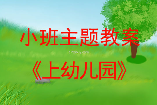 小班主題活動教案:上幼兒園教案(附教學反思)