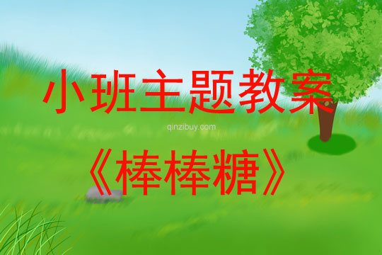 小班主題活動教案：棒棒糖教案(附教學反思)