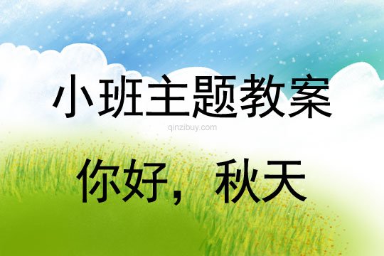 小班主題活動教案：你好，秋天教案(附教學反思)