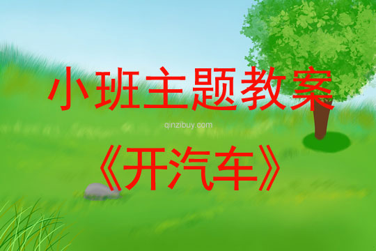 小班主題活動教案：開汽車教案