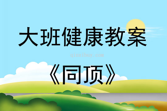大班健康活動(dòng)同頂教案反思