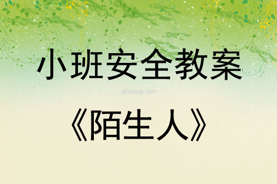 小班安全活動教案：陌生人教案