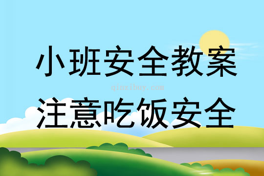 小班安全活動教案：注意吃飯安全教案