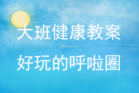 大班健康活動教案：好玩的呼啦圈教案(附教學反思)