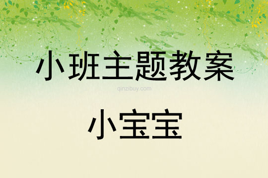 小班主題活動教案：小寶寶教案
