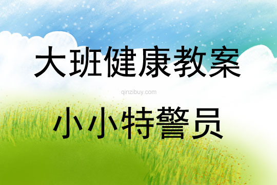 大班健康活動小小特警員教案反思