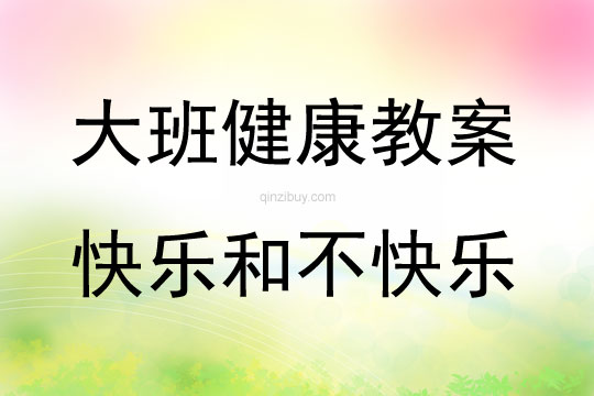大班健康活動教案：快樂和不快樂教案(附教學反思)