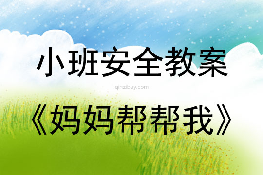 幼兒園小班安全教案：媽媽幫幫我小班安全教案：媽媽幫幫我