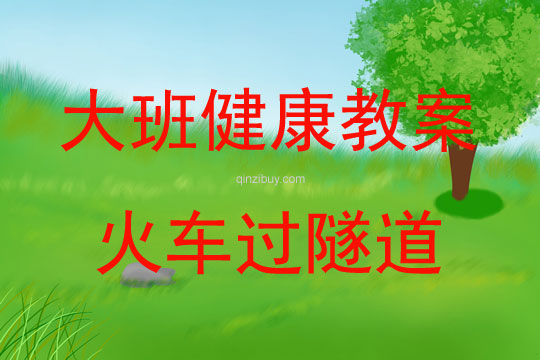 大班健康活動火車過隧道教案反思