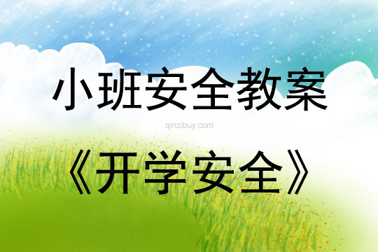 小班安全活動教案：開學安全教案