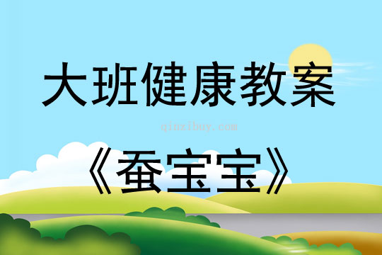 大班健康活動蠶寶寶教案反思