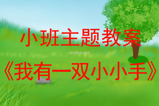 小班主題活動教案：我有一雙小小手教案