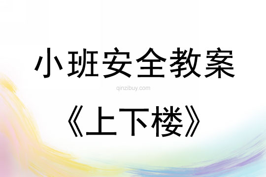 幼兒園小班安全教案：上下樓小班安全教案：上下樓