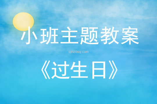 小班主題活動教案：過生日教案(附教學反思)