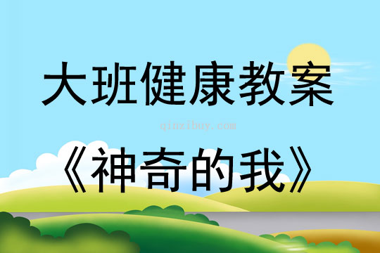 大班健康活動教案：神奇的我教案(附教學反思)