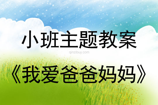小班主題活動教案：我愛爸爸媽媽教案(附教學反思)
