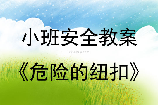 小班安全教案：危險的紐扣幼兒園安全教案：危險的紐扣