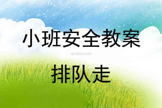 小班安全活動教案：排隊(duì)走教案