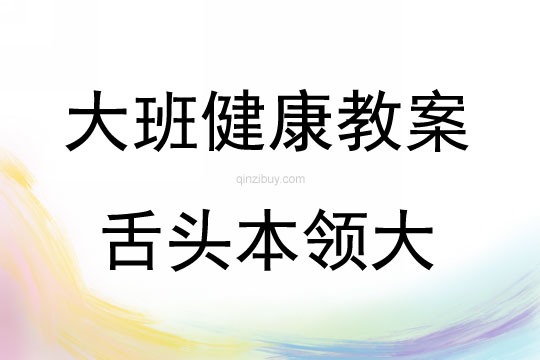 大班健康活動舌頭本領大教案反思