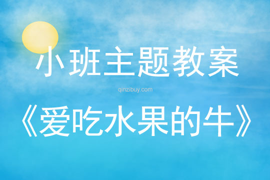 小班綜合教案：愛吃水果的牛小班綜合教案：愛吃水果的牛