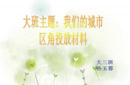 大班主題我們的城市區角PPT課件