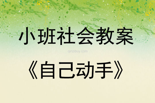 小班社會：自己動手小班社會教案：自己動手