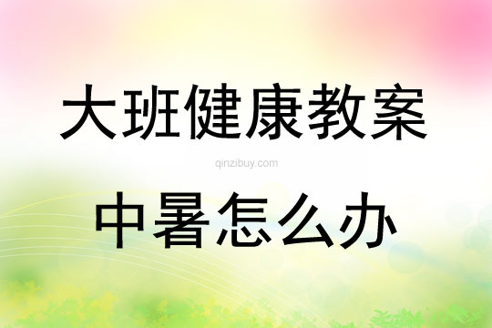大班健康活動教案：中暑怎么辦教案