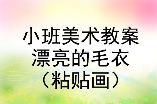 小班美術(shù)活動(dòng)漂亮的毛衣（粘貼畫）教案反思
