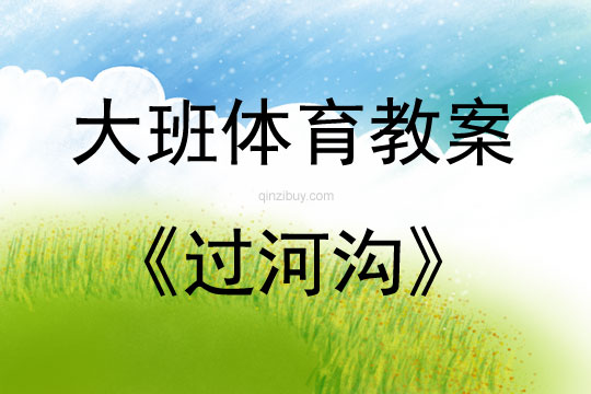 大班體育游戲活動過河溝教案反思