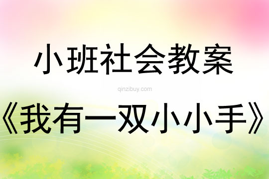 小班社會教案：我有一雙小小手小班社會教案：我有一雙小小手