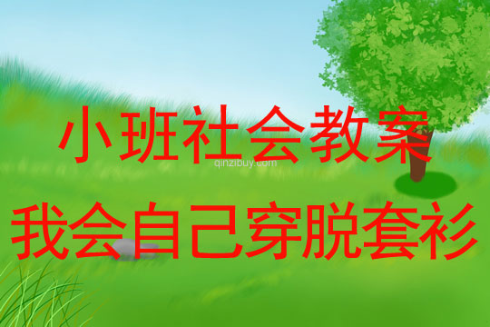小班社會教案：我會自己穿脫套衫小班社會教案：我會自己穿脫套衫
