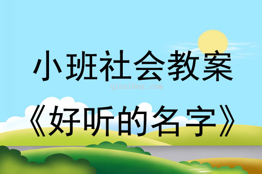 小班社會教案：好聽的名字小班社會教案：好聽的名字