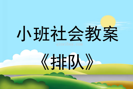 小班社會活動教案：排隊(duì)教案(附教學(xué)反思)