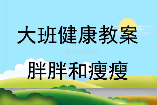 大班健康活動教案：胖胖和瘦瘦教案(附教學反思)
