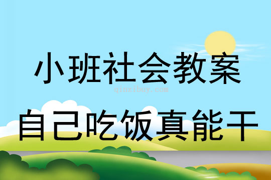 小班社會教案：自己吃飯真能干小班社會教案：自己吃飯真能干
