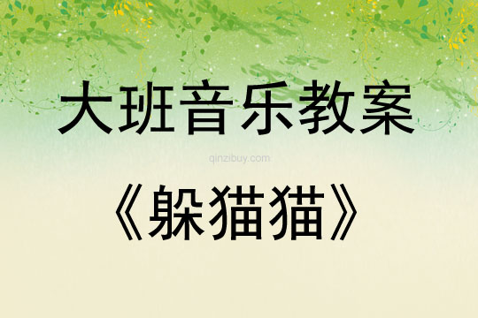 大班音樂游戲躲貓貓教案反思